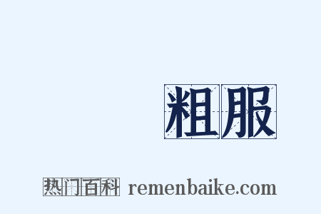 亂頭粗服是什么意思的图片